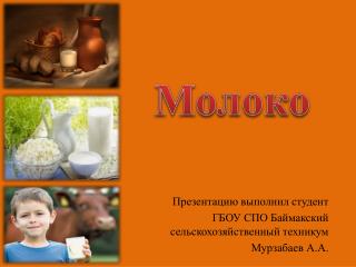 Молоко