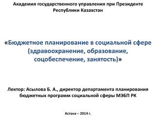 Академия государственного управления при Президенте Республики Казахстан
