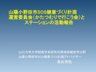 山陽 小野田市 SOS 健康づくり 計画 運営委員会（ かたつむりで行こう会）と 　　　　　ステーション の活動報告