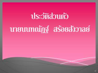 ประวัติส่วนตัว นาย นนทณัฏฐ์ สร้อย สังวาลย์