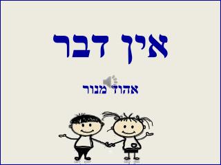 אין דבר אהוד מנור ח