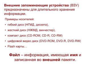 Внешние запоминающие устройства (ВЗУ) предназначены для длительного хранения информации.