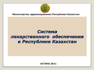 Система лекарственного обеспечения в Республике Казахстан