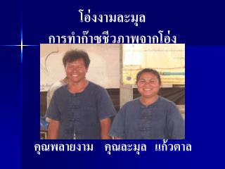 โอ่งงามละมุล