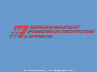 115035 г.Москва Болотная ул., 12, стр. 3 Тел/факс (095)234-53-76