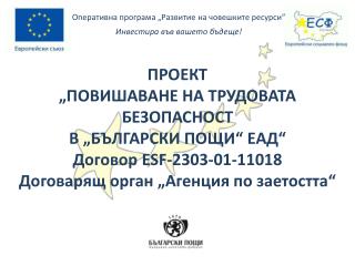 О перативна програма „Развитие на човешките ресурси ”