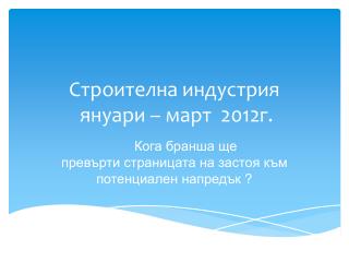 Строителна индустрия януари – март 2012г.