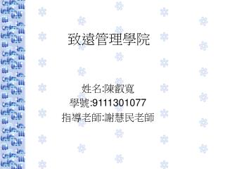 致遠管理學院