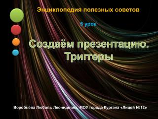 Создаём презентацию. Триггеры