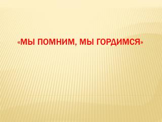 «Мы помним, мы гордимся»