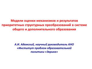 А.И. Адамский, научный руководитель АНО «Институт проблем образовательной политики «Эврика»