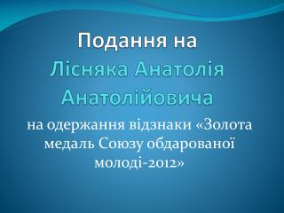 Подання на Лісняка Анатолія Анатолійовича