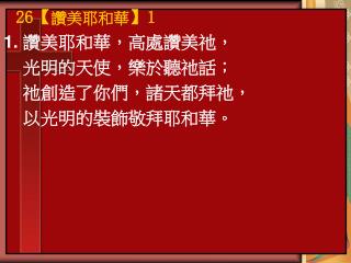 1. 讚美耶和華，高處讚美祂， 光明的天使，樂於聽祂話； 祂創造了你們，諸天都拜祂， 以光明的裝飾敬拜耶和華。