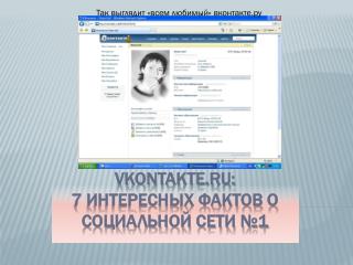 vkontakte.ru: 7 интересных фактов о социальной сети №1