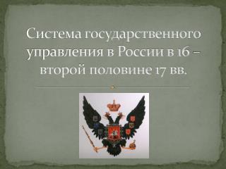 Система государственного управления в России в 16 – второй половине 17 вв.