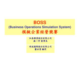 BOSS (Business Operations Simulation System) 模擬企業經營競賽
