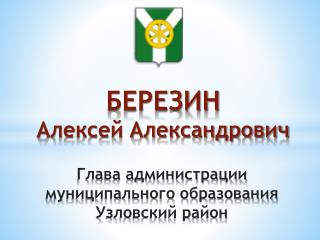 Глава администрации муниципального образования Узловский район