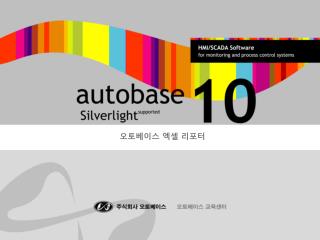 오토베이스 엑셀 리포터