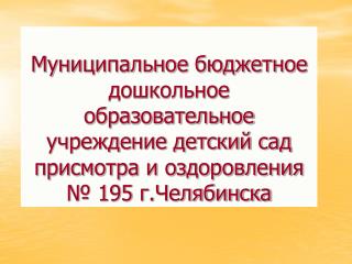 МБДОУ ДС № 195 размещено в двух приспособленных помещениях