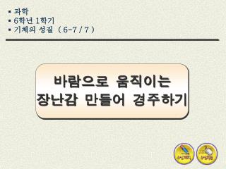 과학 6 학년 1 학기 기체의 성질 ( 6-7 / 7 )