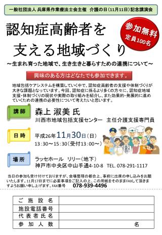 一般社団法人 兵庫県作業療法士会主催　介護の日（ 11 月 11 日）記念講演会