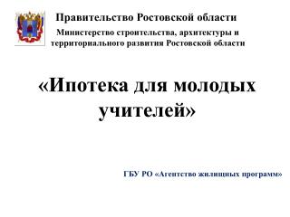 Правительство Ростовской области