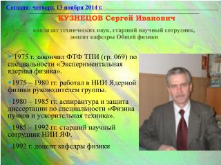 1975 г. закончил ФТФ ТПИ (гр. 069) по специальности «Экспериментальная ядерная физика».