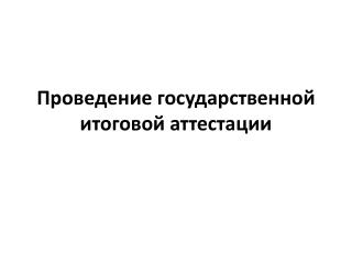 Проведение государственной итоговой аттестации