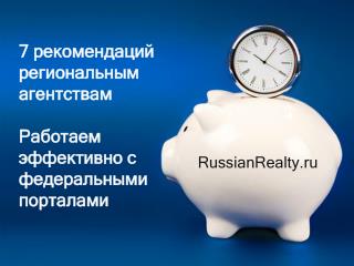 7 рекомендаций региональным агентствам Работаем эффективно с федеральными порталами