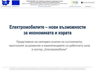 Електромобилите – нови възможности за икономиката и хората