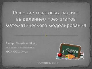Автор: Голубева М.А., учитель математики МОУ СОШ №23