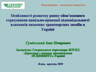 Гумінський Іван Петрович Заступник Генерального директора МТСБУ,