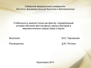 Сибирский федеральный университет Институт фундаментальной биологии и биотехнологии