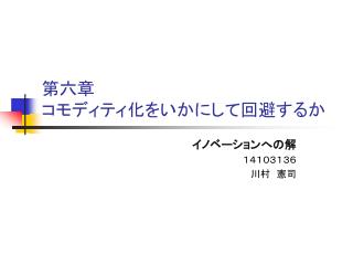 第六章 コモディティ化をいかにして回避するか