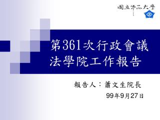 第 361 次行政會議 法學院工作報告