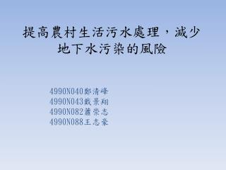 提高農村生活污水處理，減少地下水污染的風險