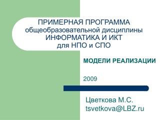 ПРИМЕРНАЯ ПРОГРАММА общеобразовательной дисциплины ИНФОРМАТИКА И ИКТ для НПО и СПО