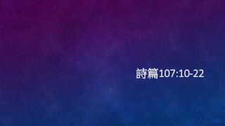 詩篇 107:10-22