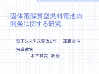 固体電解質型燃料電池の　　　　　　　開発に関する研究