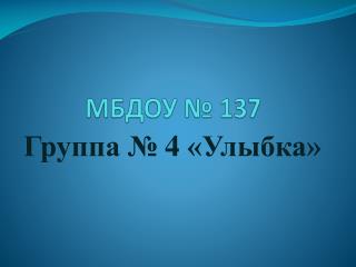 МБДОУ № 137