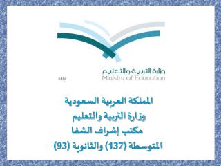 المملكة العربية السعودية وزارة التربية والتعليم مكتب إشراف الشفا المتوسطة (137) والثانوية (93)
