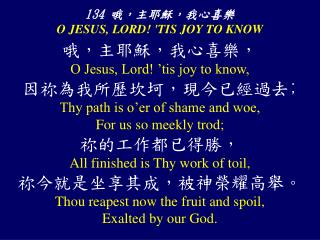 134 哦，主耶穌，我心喜樂 O JESUS, LORD! 'TIS JOY TO KNOW