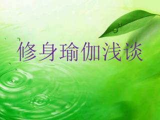 修身瑜伽浅谈
