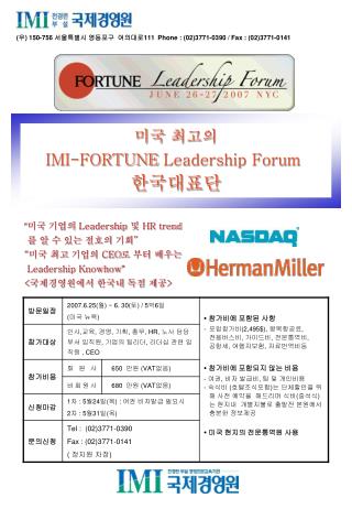 미국 최고의 IMI-FORTUNE Leadership Forum 한국대표단