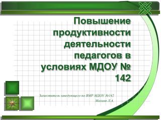 Повышение продуктивности деятельности педагогов в условиях МДОУ № 142