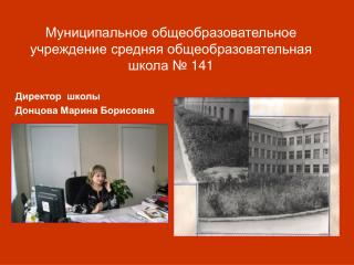 Муниципальное общеобразовательное учреждение средняя общеобразовательная школа № 141