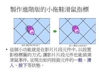 製作進階版的小拖鞋滑鼠指標