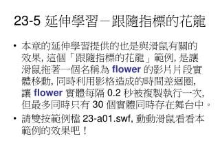 23-5 延伸學習－跟隨指標的花龍