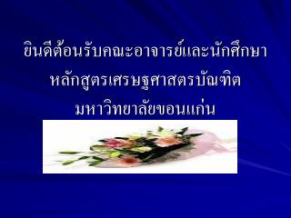 ยินดีต้อนรับคณะอาจารย์และนักศึกษาหลักสูตรเศรษฐศาสตรบัณฑิต มหาวิทยาลัยขอนแก่น