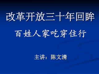 改革开放三十年回眸 百姓人家吃穿住行